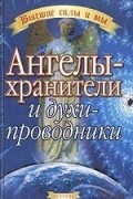 Ричард Вебстер - Ангелы-хранители и духи-проводники