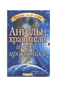Ричард Вебстер - Ангелы-хранители и духи-проводники