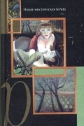 Наталья Макеева - Равноденствия. Новая мистическая волна (сборник)