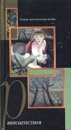 Наталья Макеева - Равноденствия. Новая мистическая волна (сборник)