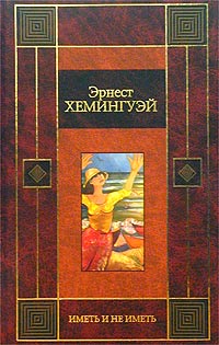 Эрнест Хемингуэй - Иметь и не иметь. За рекой, в тени деревьев