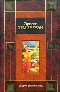 Иметь и не иметь. За рекой, в тени деревьев