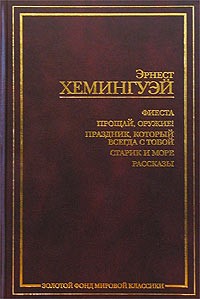 Эрнест Хемингуэй - Фиеста. Прощай, оружие! Праздник, который всегда с тобой. Старик и море. Рассказы (сборник)