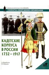 Алла Юрьевна Воробьева - Кадетские корпуса в России в 1732 - 1917