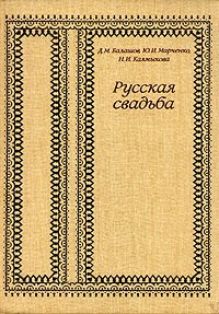  - Русская свадьба