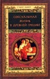 Ганс Лихт - Сексуальная жизнь в Древней Греции