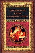 Ганс Лихт - Сексуальная жизнь в Древней Греции