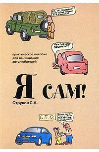 С. А. Струков - Я сам! Практическое пособие для начинающих автолюбителей