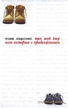 Тони Парсонс - Man and Boy, или История с продолжением