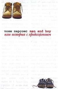 Тони Парсонс - Man and Boy, или История с продолжением