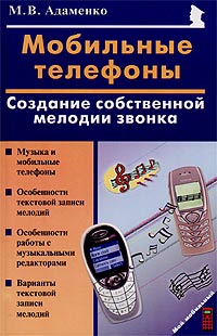 М. В. Адаменко - Мобильные телефоны. Создание собственной мелодии звонка