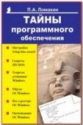 П. А. Ломакин - Тайны программного обеспечения