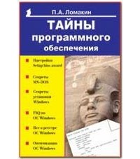 П. А. Ломакин - Тайны программного обеспечения