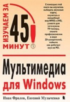  - Мультимедиа для Windows