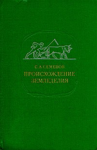 Сергей Семёнов - Происхождение земледелия