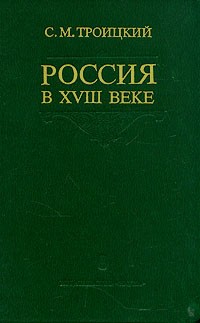С. М. Троицкий - Россия в XVIII веке