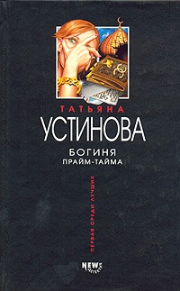 Татьяна Устинова - Богиня прайм-тайма