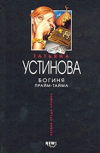 Татьяна Устинова - Богиня прайм-тайма