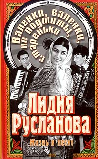 Валерий Сафошкин - Лидия Русланова. Валенки, валенки, не подшиты, стареньки. Биография. Песни