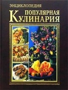  - Популярная кулинария. Энциклопедия