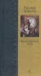 Евгений Шварц - Обыкновенное чудо. Пьесы. Сказки. Дневники (сборник)