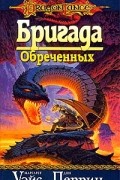 Маргарет Уэйс, Дон Перрин - Бригада Обреченных
