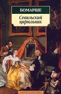 Севильский цирюльник. Женитьба Фигаро