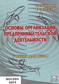  - Основы организации предпринимательской деятельности. Учебник для вузов