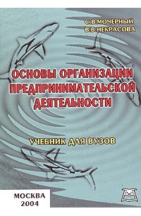  - Основы организации предпринимательской деятельности. Учебник для вузов