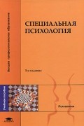 В. И. Лубовский - Специальная психология