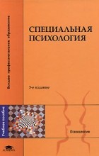 В. И. Лубовский - Специальная психология