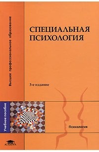 В. И. Лубовский - Специальная психология