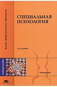 Специальная психология в 2 т. Том 2