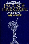 Русское православие. Вехи истории