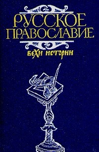 Русское православие. Вехи истории