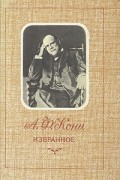А. Ф. Кони - Избранное