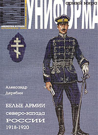 Александр Дерябин - Белые армии северо-запада России 1918 - 1920 гг.