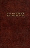 М. В. Сабашников - М. В. Сабашников. Воспоминания