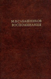 М. В. Сабашников - М. В. Сабашников. Воспоминания