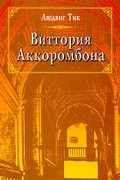 Людвиг Тик - Виттория Аккоромбона (сборник)