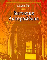 Людвиг Тик - Виттория Аккоромбона (сборник)