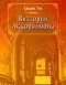 Людвиг Тик - Виттория Аккоромбона (сборник)