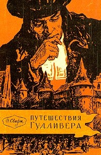 Сочинение по теме Путешествие в некоторые отдаленные страны света. Свифт Джонатан