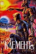 Хол Клемент - Огненный цикл (сборник)