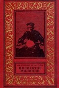Анатолий Безуглов - Инспектор милиции