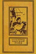 Братья Вайнеры - Карский рейд