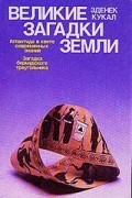 Зденек Кукал - Великие загадки Земли