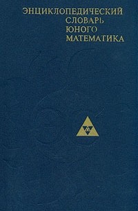 Энциклопедический словарь юного математика