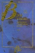 Поль Рикёр - Время и рассказ. Том 2. Конфигурации в вымышленном рассказе