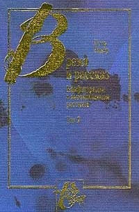 Поль Рикёр - Время и рассказ. Том 2. Конфигурации в вымышленном рассказе